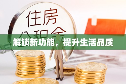 麟游解锁新功能，提升生活品质