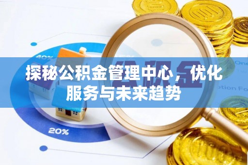 麟游探秘公积金管理中心，优化服务与未来趋势