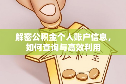 麟游解密公积金个人账户信息，如何查询与高效利用