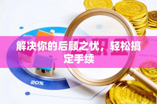 麟游解决你的后顾之忧，轻松搞定手续