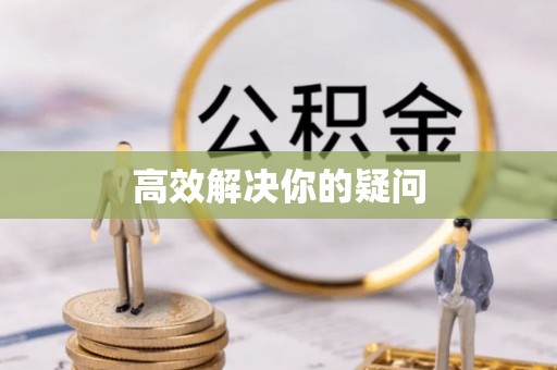 麟游高效解决你的疑问