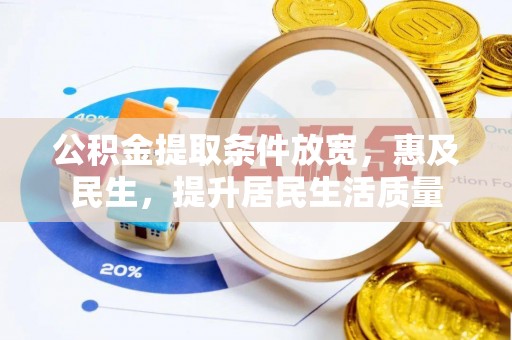 麟游公积金提取条件放宽，惠及民生，提升居民生活质量