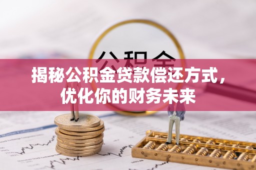 麟游揭秘公积金贷款偿还方式，优化你的财务未来