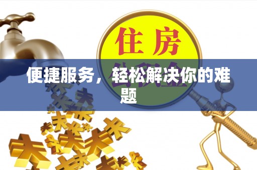 麟游便捷服务，轻松解决你的难题