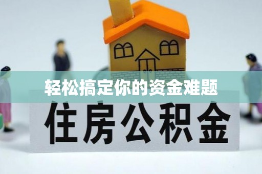 麟游轻松搞定你的资金难题