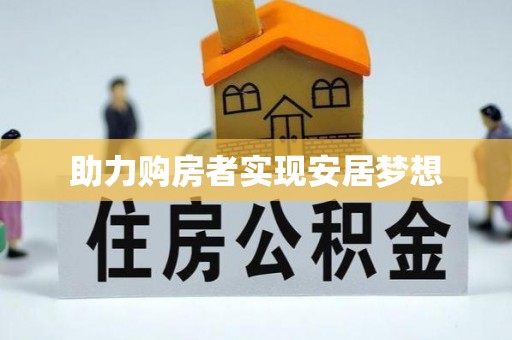 麟游助力购房者实现安居梦想