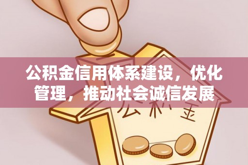 麟游公积金信用体系建设，优化管理，推动社会诚信发展