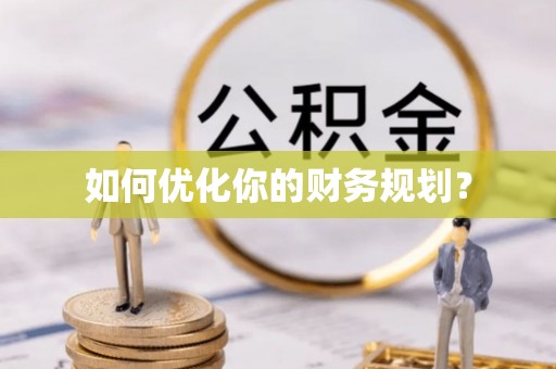 麟游如何优化你的财务规划？