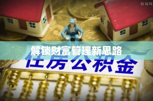 麟游解锁财富管理新思路
