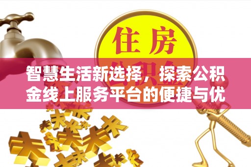 麟游智慧生活新选择，探索公积金线上服务平台的便捷与优势