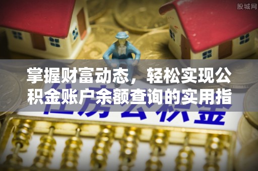 麟游掌握财富动态，轻松实现公积金账户余额查询的实用指南