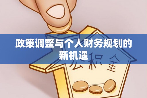 麟游政策调整与个人财务规划的新机遇