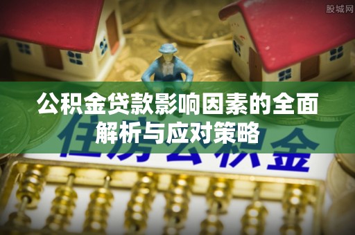 麟游公积金贷款影响因素的全面解析与应对策略