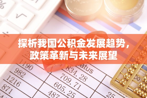 麟游探析我国公积金发展趋势，政策革新与未来展望