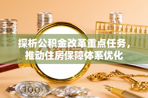 麟游探析公积金改革重点任务，推动住房保障体系优化
