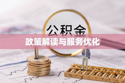 麟游政策解读与服务优化