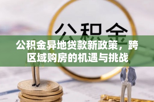 麟游公积金异地贷款新政策，跨区域购房的机遇与挑战