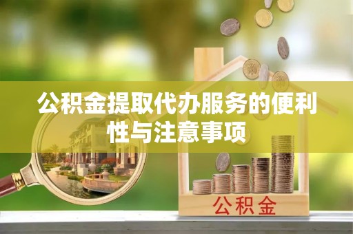 麟游公积金提取代办服务的便利性与注意事项