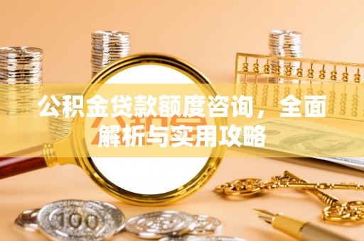 麟游公积金贷款额度咨询，全面解析与实用攻略