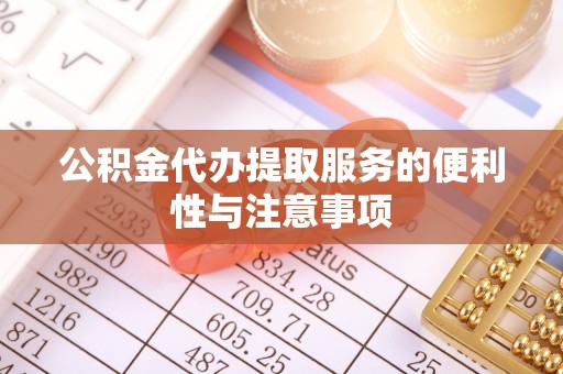 麟游公积金代办提取服务的便利性与注意事项