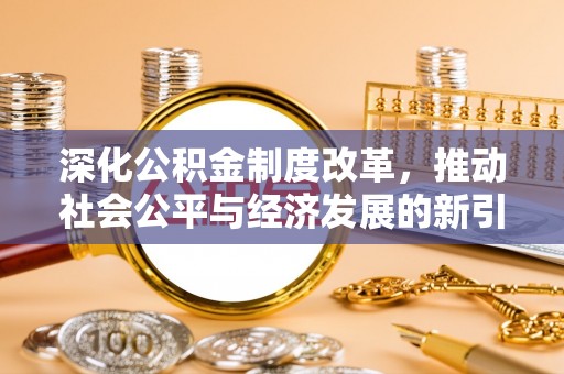 麟游深化公积金制度改革，推动社会公平与经济发展的新引擎