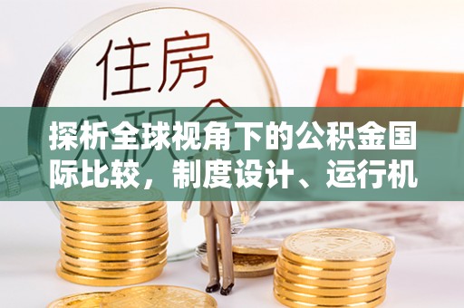 麟游探析全球视角下的公积金国际比较，制度设计、运行机制与未来趋势