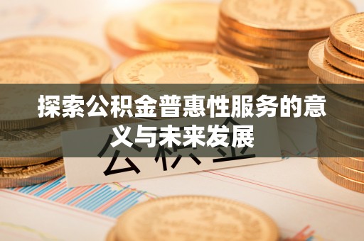 麟游探索公积金普惠性服务的意义与未来发展