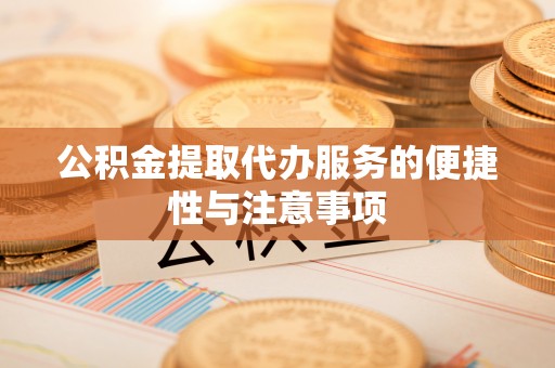 麟游公积金提取代办服务的便捷性与注意事项