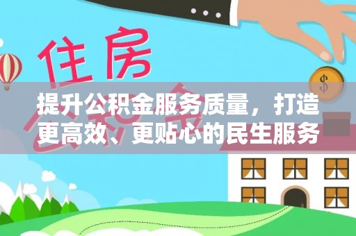麟游提升公积金服务质量，打造更高效、更贴心的民生服务体验