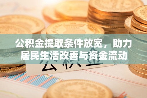 麟游公积金提取条件放宽，助力居民生活改善与资金流动