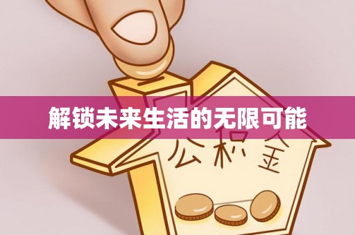 麟游解锁未来生活的无限可能