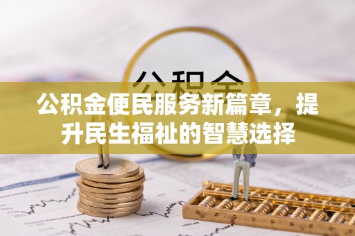 麟游公积金便民服务新篇章，提升民生福祉的智慧选择