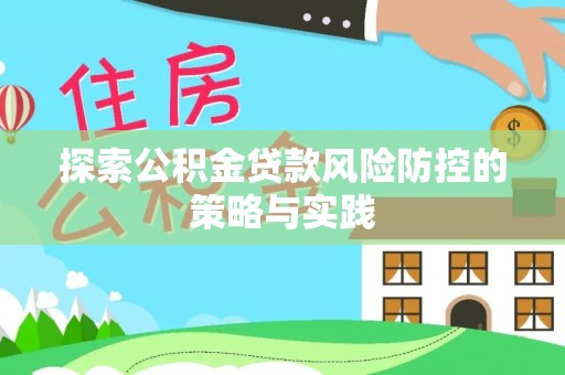 麟游探索公积金贷款风险防控的策略与实践