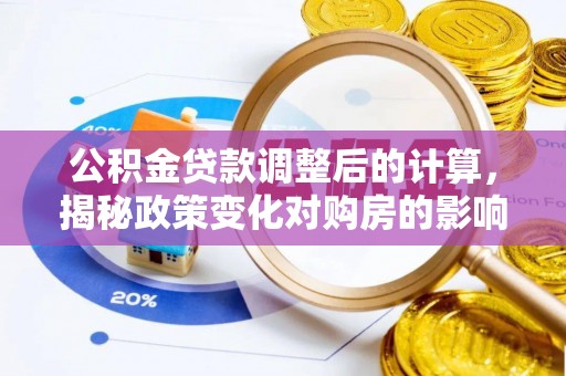 麟游公积金贷款调整后的计算，揭秘政策变化对购房的影响