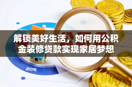 麟游解锁美好生活，如何用公积金装修贷款实现家居梦想
