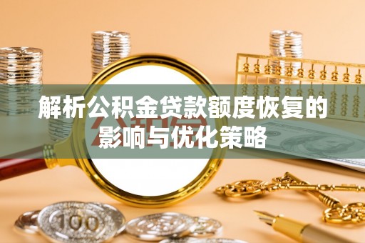 麟游解析公积金贷款额度恢复的影响与优化策略