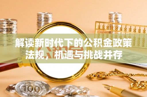 麟游解读新时代下的公积金政策法规，机遇与挑战并存