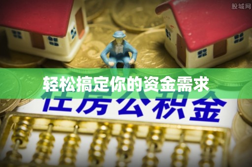 麟游轻松搞定你的资金需求