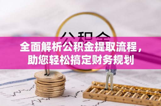 麟游全面解析公积金提取流程，助您轻松搞定财务规划