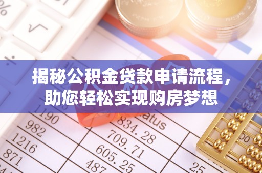 麟游揭秘公积金贷款申请流程，助您轻松实现购房梦想
