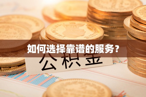 麟游如何选择靠谱的服务？