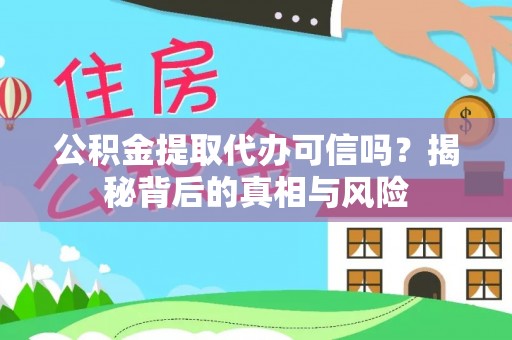 麟游公积金提取代办可信吗？揭秘背后的真相与风险