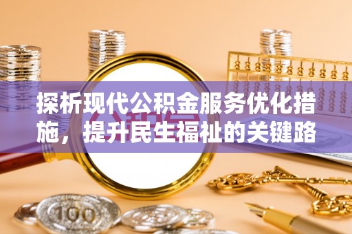 麟游探析现代公积金服务优化措施，提升民生福祉的关键路径