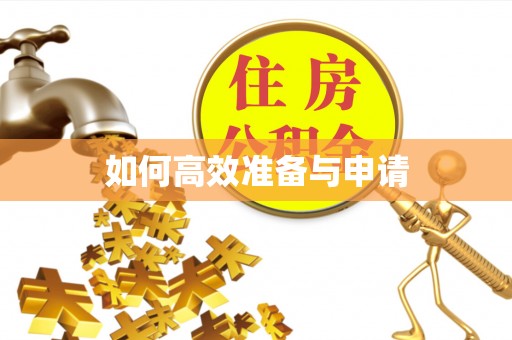 麟游如何高效准备与申请
