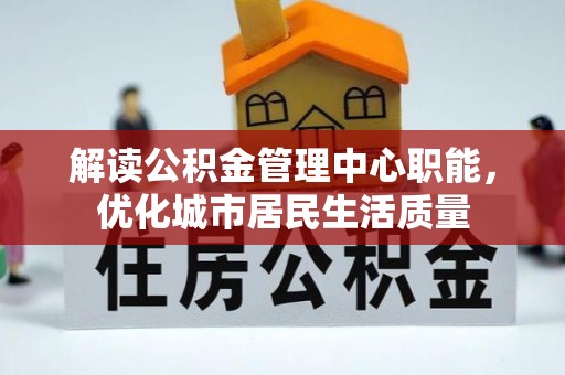麟游解读公积金管理中心职能，优化城市居民生活质量