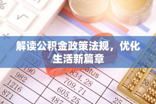 麟游解读公积金政策法规，优化生活新篇章