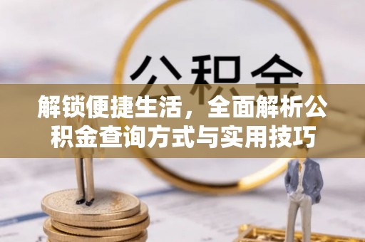 麟游解锁便捷生活，全面解析公积金查询方式与实用技巧