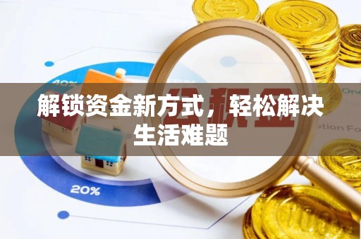 麟游解锁资金新方式，轻松解决生活难题