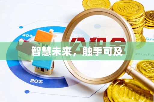 麟游智慧未来，触手可及