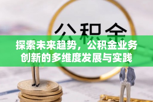 麟游探索未来趋势，公积金业务创新的多维度发展与实践